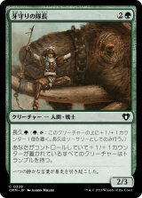 画像: 【日本語版】牙守りの隊長/Tuskguard Captain