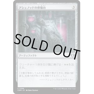 画像: 【日本語版】アシュノッドの供犠台/Ashnod's Altar