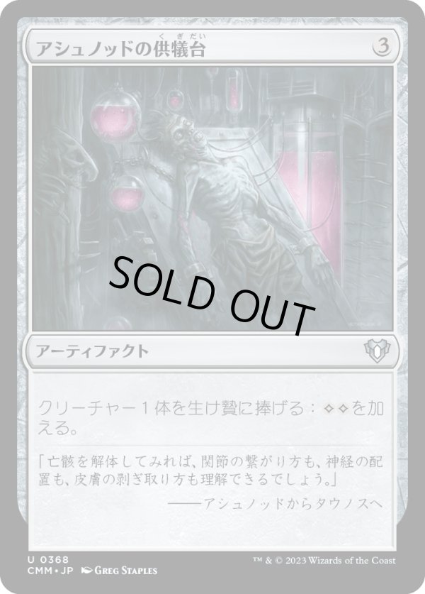 画像1: 【日本語版】アシュノッドの供犠台/Ashnod's Altar (1)