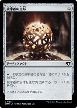 画像: 【日本語版】統率者の宝球/Commander's Sphere