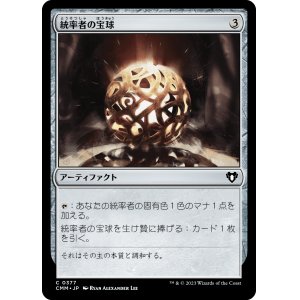 画像: 【日本語版】統率者の宝球/Commander's Sphere