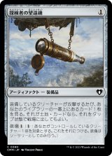 画像: 【日本語版】探検者の望遠鏡/Explorer's Scope