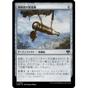 画像: 【日本語版】探検者の望遠鏡/Explorer's Scope