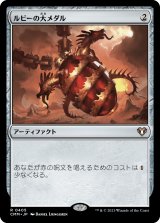 画像: 【日本語版】ルビーの大メダル/Ruby Medallion