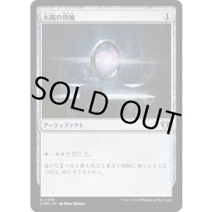 画像: 【日本語版】太陽の指輪/Sol Ring