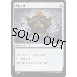 画像: 【日本語版】思考の器/Thought Vessel