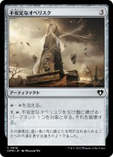 画像: 【日本語版】不安定なオベリスク/Unstable Obelisk