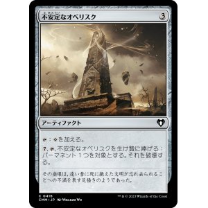 画像: 【日本語版】不安定なオベリスク/Unstable Obelisk