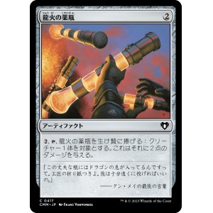 画像: 【日本語版】龍火の薬瓶/Vial of Dragonfire