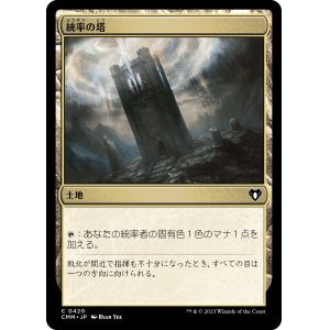 画像: 【日本語版】統率の塔/Command Tower