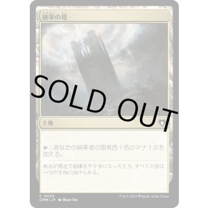 画像: 【日本語版】統率の塔/Command Tower