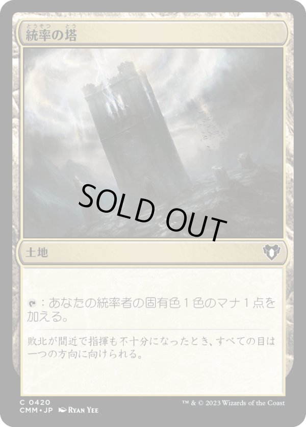 画像1: 【日本語版】統率の塔/Command Tower (1)