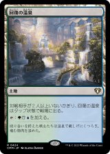 画像: 【日本語版】回復の温泉/Rejuvenating Springs