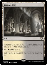 画像: 【日本語版】勝者の大霊堂/Vault of Champions