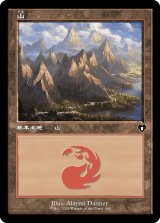 画像: 【旧枠】【日本語版】山/Mountain