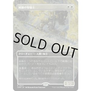 画像: 【ボーダーレス】【日本語版】純鋼の聖騎士/Puresteel Paladin