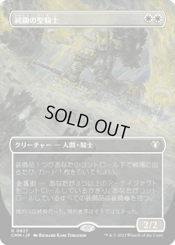 画像1: 【ボーダーレス】【日本語版】純鋼の聖騎士/Puresteel Paladin (1)