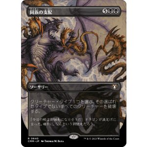 画像: 【ボーダーレス】【日本語版】同族の支配/Kindred Dominance