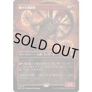 画像: 【ボーダーレス】【日本語版】輪の大魔術師/Magus of the Wheel