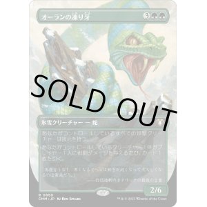 画像: 【ボーダーレス】【日本語版】オーランの凍り牙/Ohran Frostfang