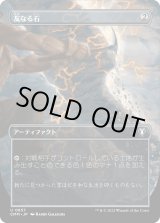 画像: 【ボーダーレス】【日本語版】友なる石/Fellwar Stone