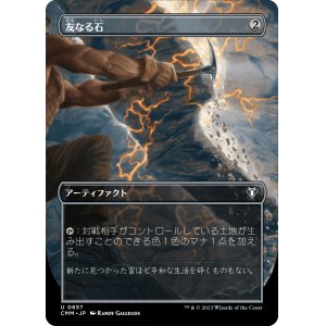 画像: 【ボーダーレス】【日本語版】友なる石/Fellwar Stone