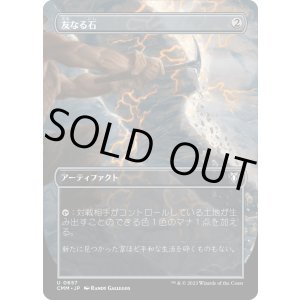 画像: 【ボーダーレス】【日本語版】友なる石/Fellwar Stone