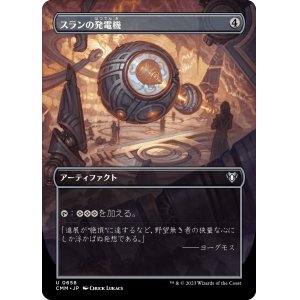 画像: 【ボーダーレス】【日本語版】スランの発電機/Thran Dynamo