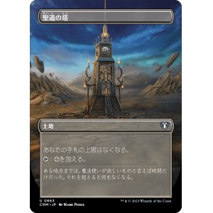 画像: 【ボーダーレス】【日本語版】聖遺の塔/Reliquary Tower