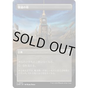 画像: 【ボーダーレス】【日本語版】聖遺の塔/Reliquary Tower