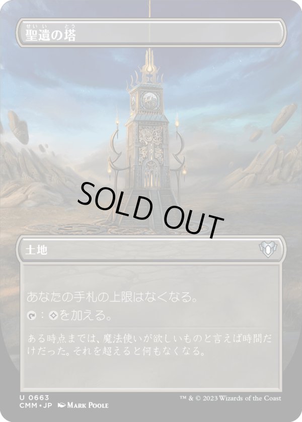 画像1: 【ボーダーレス】【日本語版】聖遺の塔/Reliquary Tower (1)