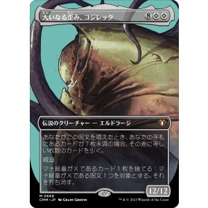 画像: 【ボーダーレス】【日本語版】大いなる歪み、コジレック/Kozilek, the Great Distortion