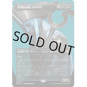 画像: 【Foil】【ボーダーレス】【日本語版】不浄なる者、ミケウス/Mikaeus, the Unhallowed