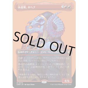 画像: 【ボーダーレス】【日本語版】永遠衆、ネヘブ/Neheb, the Eternal