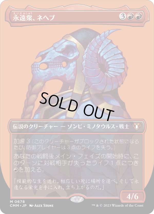 画像1: 【ボーダーレス】【日本語版】永遠衆、ネヘブ/Neheb, the Eternal (1)