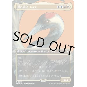 画像: 【ボーダーレス】【日本語版】風の憤怒、カイカ/Kykar, Wind's Fury