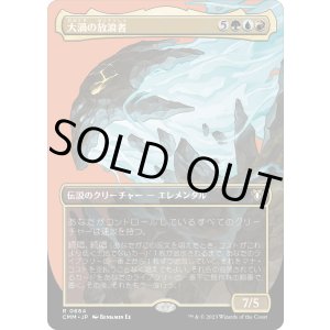 画像: 【ボーダーレス】【日本語版】大渦の放浪者/Maelstrom Wanderer