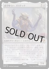 画像: 【Foil】【日本語版】虚空喰らい、ズロドック/Zhulodok, Void Gorger
