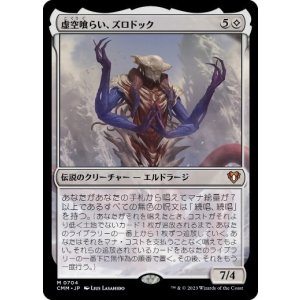 画像: 【Foil】【日本語版】虚空喰らい、ズロドック/Zhulodok, Void Gorger