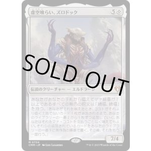 画像: 【Foil】【日本語版】虚空喰らい、ズロドック/Zhulodok, Void Gorger