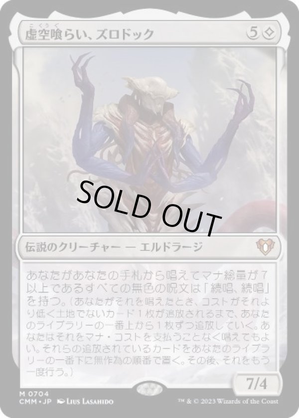 画像1: 【Foil】【日本語版】虚空喰らい、ズロドック/Zhulodok, Void Gorger (1)