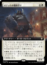 画像: 【拡張枠】【日本語版】オナッケの誓約守り/Onakke Oathkeeper