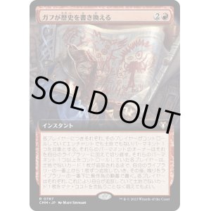 画像: 【拡張枠】【日本語版】ガフが歴史を書き換える/Guff Rewrites History