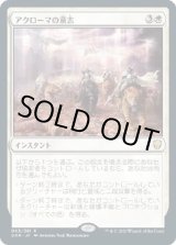 画像: 【日本語版】アクローマの意志/Akroma's Will