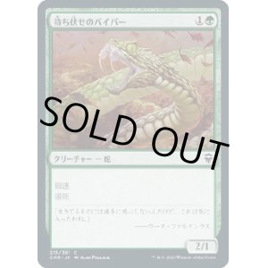 画像: 【日本語版】待ち伏せのバイパー/Ambush Viper