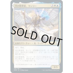 画像: 【日本語版】空の管理者、カンジー/Kangee, Sky Warden