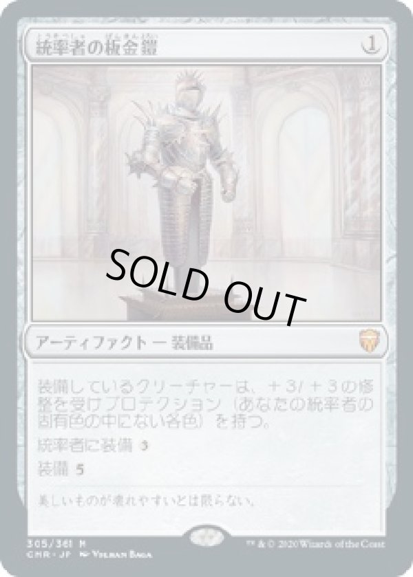 画像1: 【日本語版】統率者の板金鎧/Commander's Plate (1)
