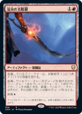 画像: 【日本語版】猛火の太陽鋼/Blazing Sunsteel