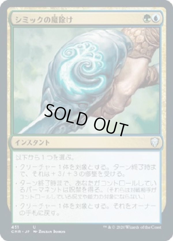 画像1: 【日本語版】シミックの魔除け/Simic Charm (1)