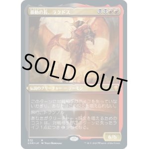 画像: 【エッチングFoil】【日本語版】暴動の長、ラクドス/Rakdos, Lord of Riots